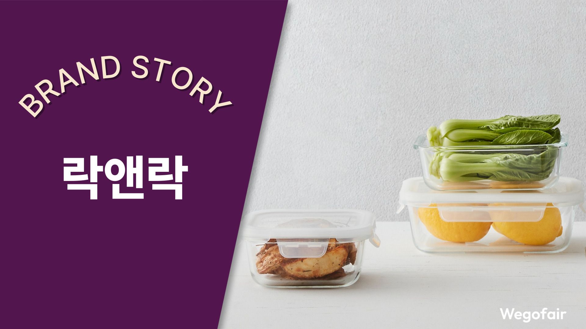 [김종면의 K-브랜드 집중탐구] 〈35〉생활의 혁신을 선물한 세계 최초의 발명품, 락앤락