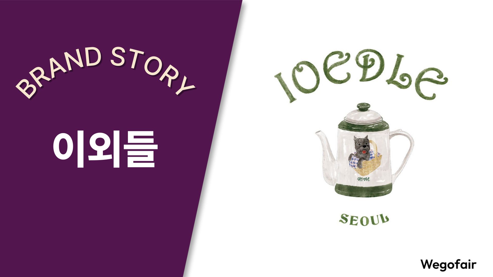 [김종면의 K-브랜드 집중탐구] 〈39〉그리움을 담은 노스텔직 코리아, 이외들