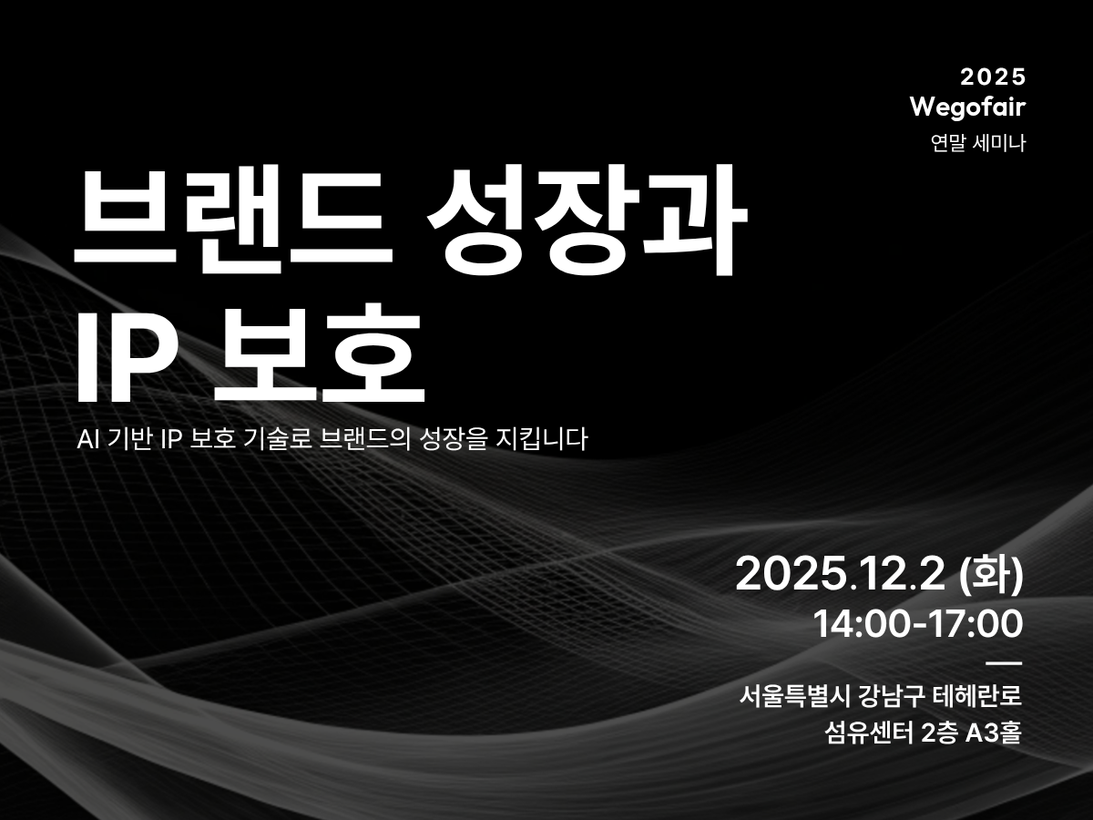 AI 기반 IP 보호 기술로 브랜드의 성장을 지키다 │ 2025 위고페어 연말 세미나