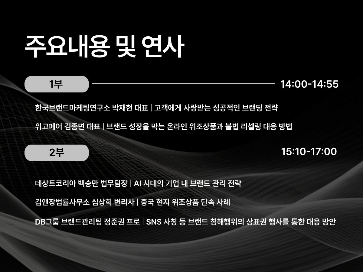 AI 기반 IP 보호 기술로 브랜드의 성장을 지키다 │ 2025 위고페어 연말 세미나