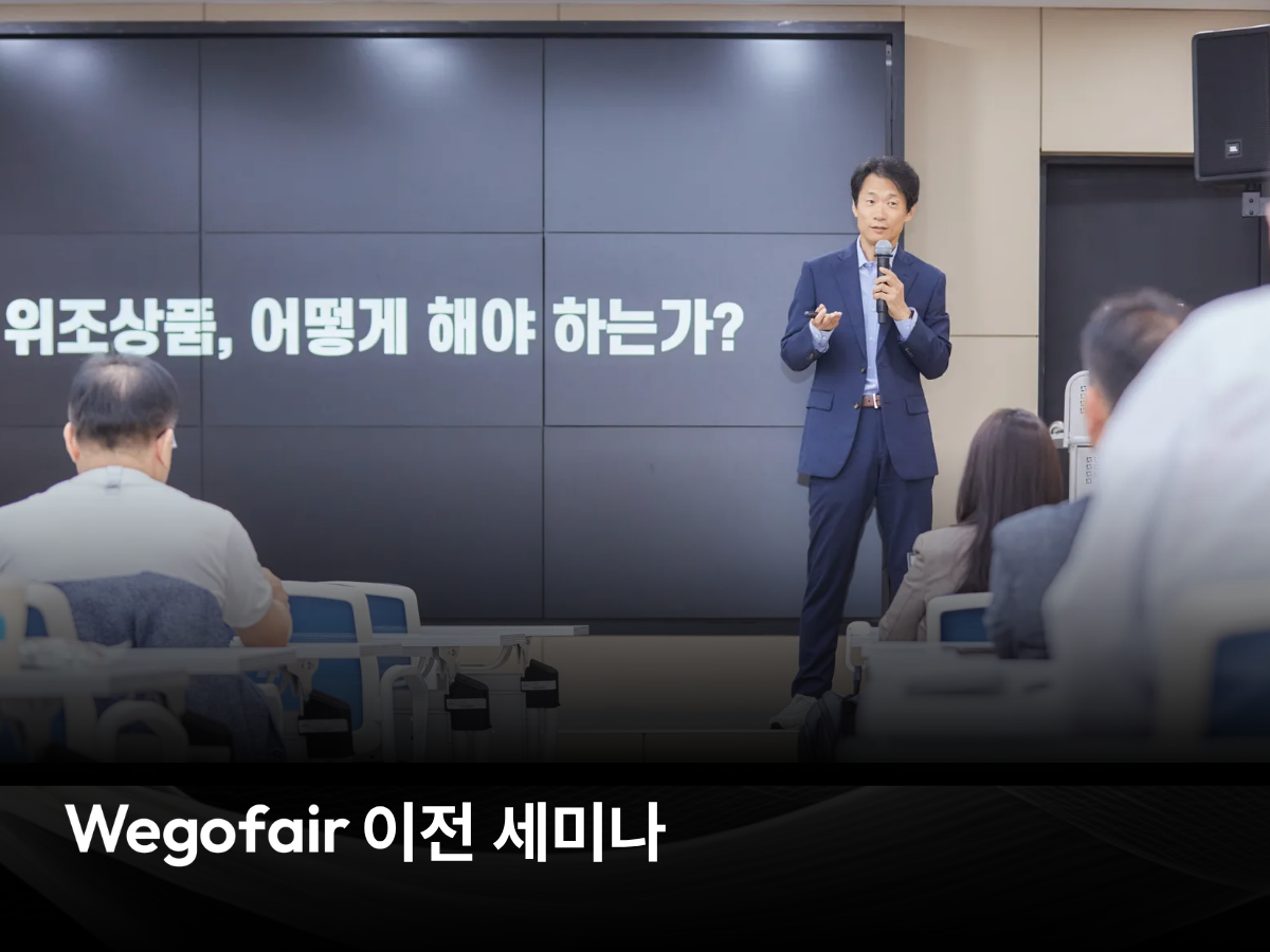 AI 기반 IP 보호 기술로 브랜드의 성장을 지키다 │ 2025 위고페어 연말 세미나