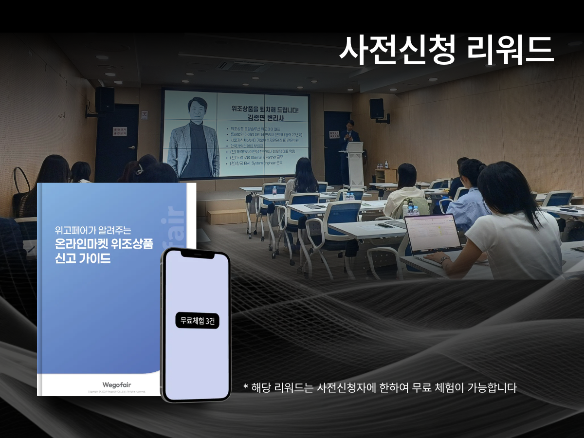 AI 기반 IP 보호 기술로 브랜드의 성장을 지키다 │ 2025 위고페어 연말 세미나