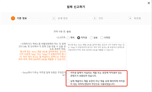 제목: 테무 신고에서 저작권 선택 시 나오는 침해 유형 두 가지 - 설명: 테무 신고에서 저작권 선택 시 나오는 침해 유형 두 가지