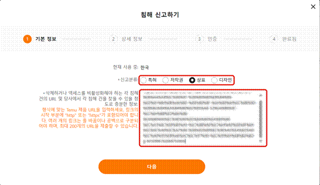 제목: 테무 신고 기본 정보 단계에서 신고 분류로 상표를 고르고 상품 URL을 입력한 화면 - 설명: 테무 신고 기본 정보 단계에서 신고 분류로 상표를 고르고 상품 URL을 입력한 화면