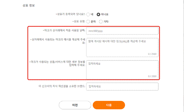 제목: 테무 신고에서 미등록 상표 선택 시 나오는 최초 사용일, 사용 예시 URL, 상품·서비스 정보 입력란 - 설명: 테무 신고에서 미등록 상표 선택 시 나오는 최초 사용일, 사용 예시 URL, 상품·서비스 정보 입력란