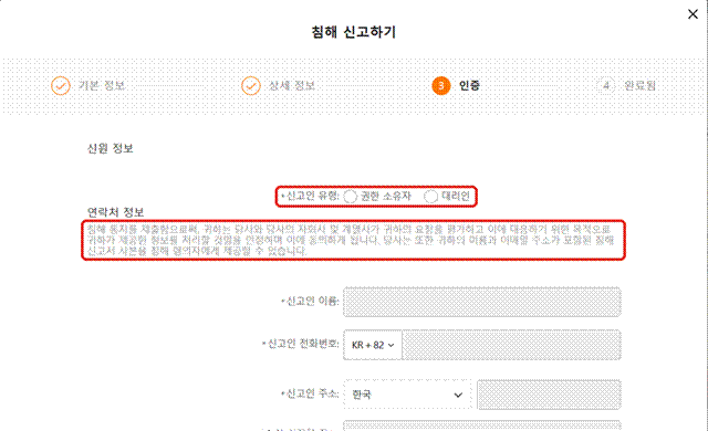 제목: 테무 신고 인증 단계. 신고인 유형 선택과 연락처 입력란, 신고서 사본이 침해 혐의자에게 제공될 수 있다는 안내 - 설명: 테무 신고 인증 단계. 신고인 유형 선택과 연락처 입력란, 신고서 사본이 침해 혐의자에게 제공될 수 있다는 안내
