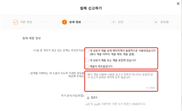 제목: 테무 상표 신고 상세 정보 단계의 문제 유형 3가지와 설명 입력란, 추가 문서 업로드 버튼 - 설명: 테무 상표 신고 상세 정보 단계의 문제 유형 3가지와 설명 입력란, 추가 문서 업로드 버튼