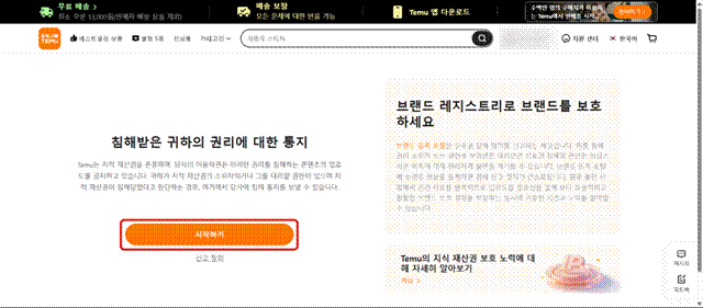 제목: 테무 침해 신고하기 페이지에서 로그인 후 보이는 시작하기 버튼 - 설명: 테무 침해 신고하기 페이지에서 로그인 후 보이는 시작하기 버튼