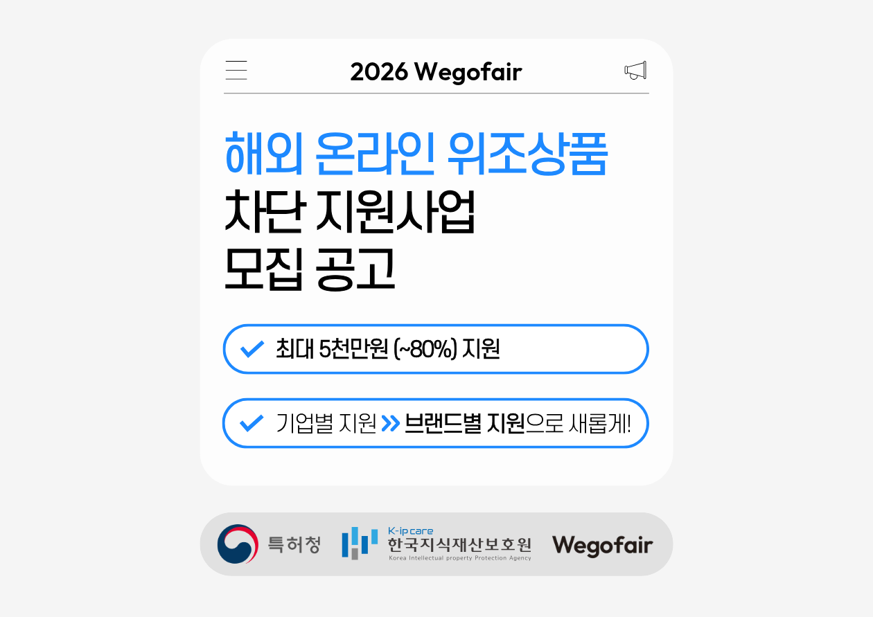 [한국지식재산보호원X위고페어] 2026년 정기 1차 해외 온라인 위조상품 차단 지원사업 모집 안내
