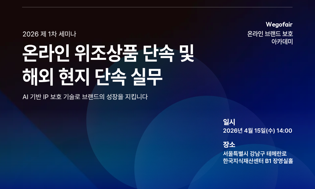 현장 전문가가 알려주는 위조상품 대응의 A to Z | 2026년 위고페어 ‘온라인 브랜드보호 아카데미’