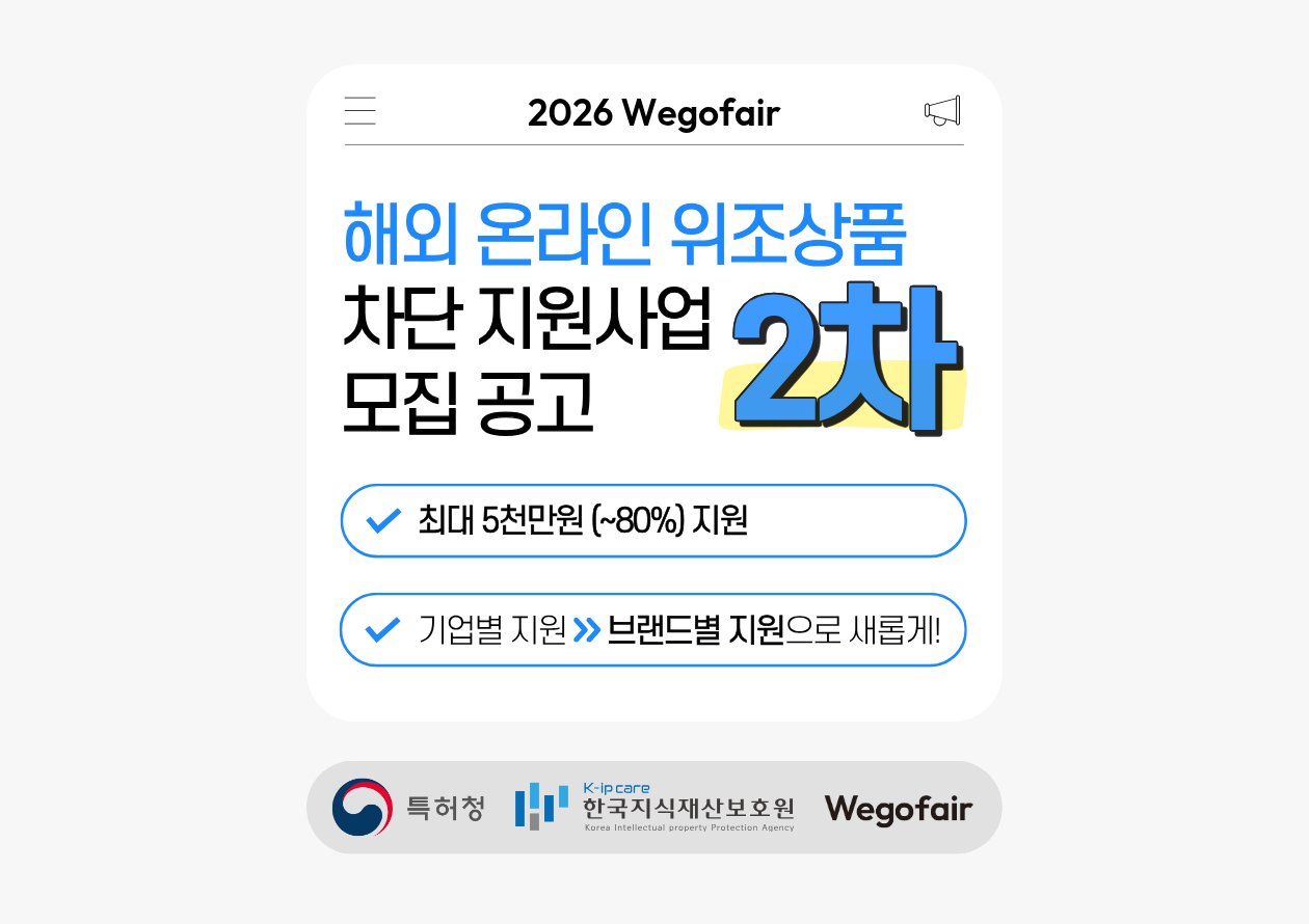 [한국지식재산보호원X위고페어] 2026년 정기 2차 해외 온라인 위조상품 차단 지원사업 모집 안내
