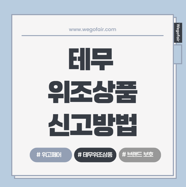 테무에서 내 브랜드 짝퉁 발견했을 때