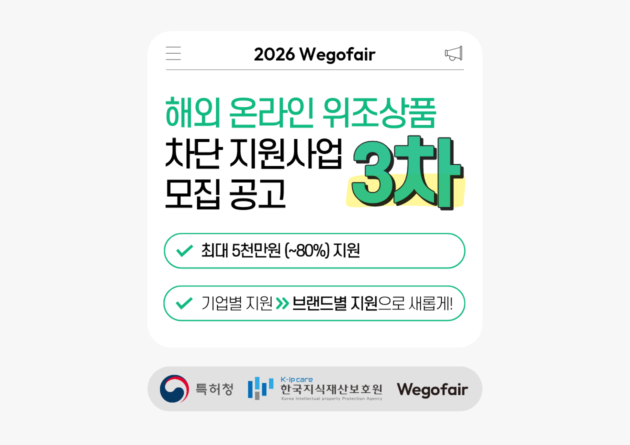 [한국지식재산보호원X위고페어] 2026년 정기 3차 해외 온라인 위조상품 차단 지원사업 모집 안내
