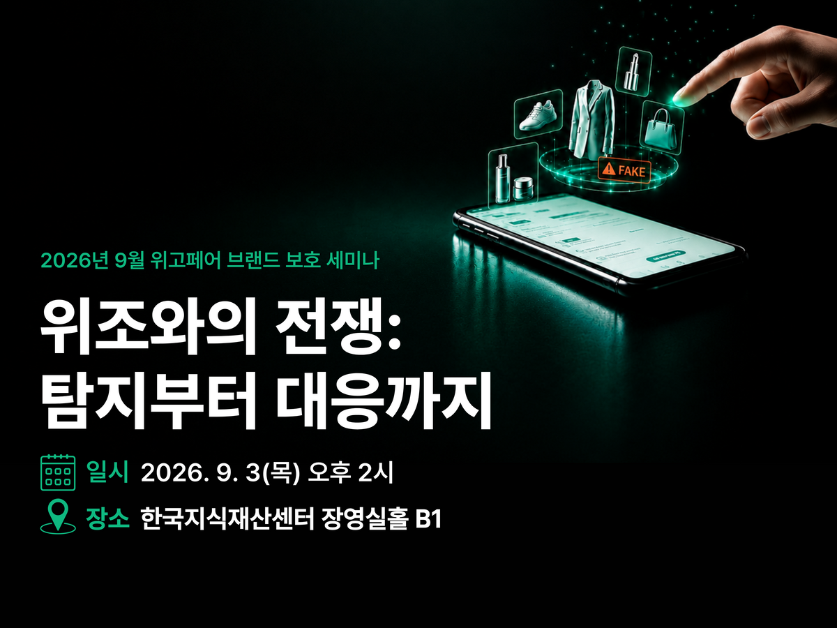위조상품 트렌드, 시험구매부터 중국 현지 단속까지 | 위고페어 세미나 '위조와의 전쟁: 탐지부터 대응까지'