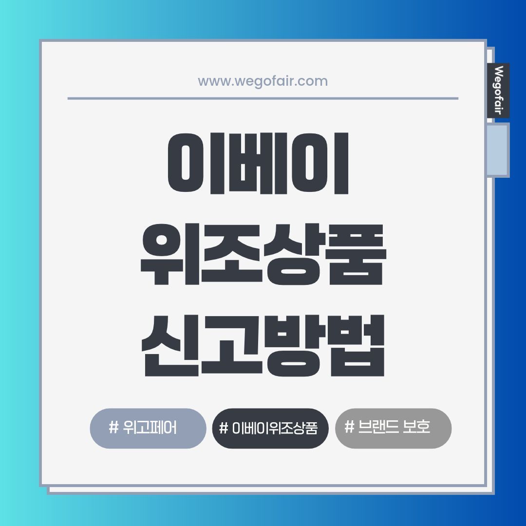 이베이(eBay) VeRO Portal             권리침해상품 신고방법 총정리