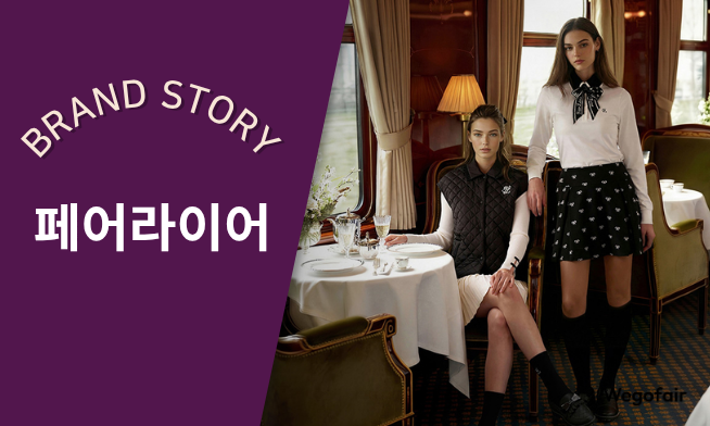 [김종면의 K-브랜드 집중탐구] 〈45〉팬덤으로 완성한 클래시, 페어라이어(FAIRLIAR)