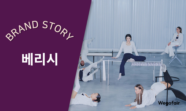 [김종면의 K-브랜드 집중탐구] 〈44〉K-언더웨어의 세대교체, 베리시(Verish)