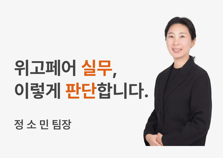 [실무진에게 묻다] 위고페어 사람들 3. 정소민 팀장