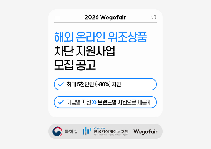[한국지식재산보호원X위고페어] 2026년 정기 1차 해외 온라인 위조상품 차단 지원사업 모집 안내