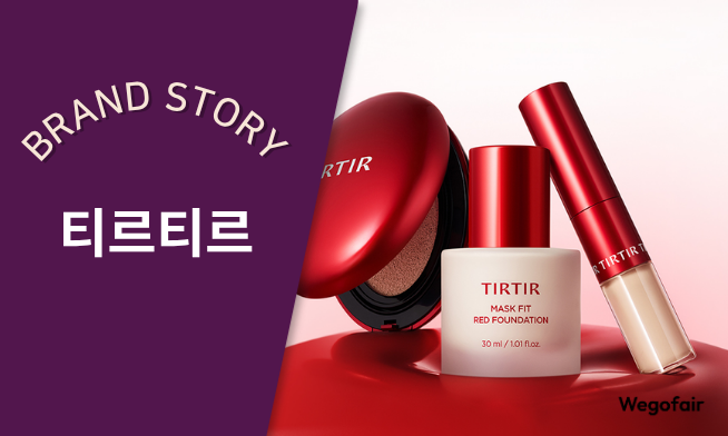 [김종면의 K-브랜드 집중탐구] 〈43〉모든 피부 톤에 답하다, 티르티르