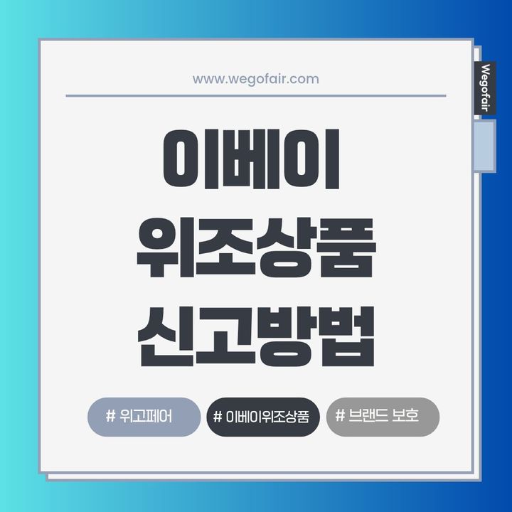 이베이(eBay) VeRO Portal             권리침해상품 신고방법 총정리